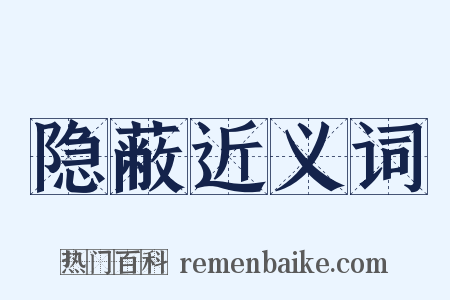 隐蔽近义词是什么意思的图片